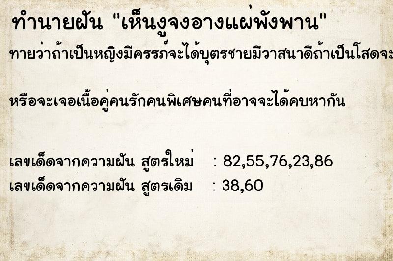 ทำนายฝัน เห็นงูจงอางแผ่พังพาน ตำราโบราณ แม่นที่สุดในโลก