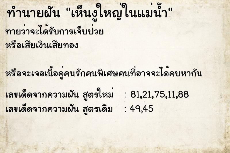 ทำนายฝันทำนายฝันเห็นงูใหญ่ในแม่น้ำ