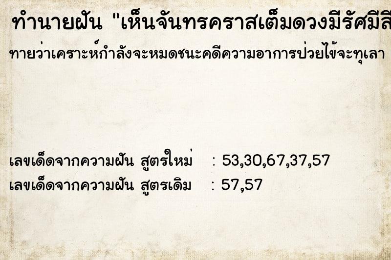 ทำนายฝันทำนายฝันเห็นจันทรคราสเต็มดวงมีรัศมีสีรุ้งงดงาม