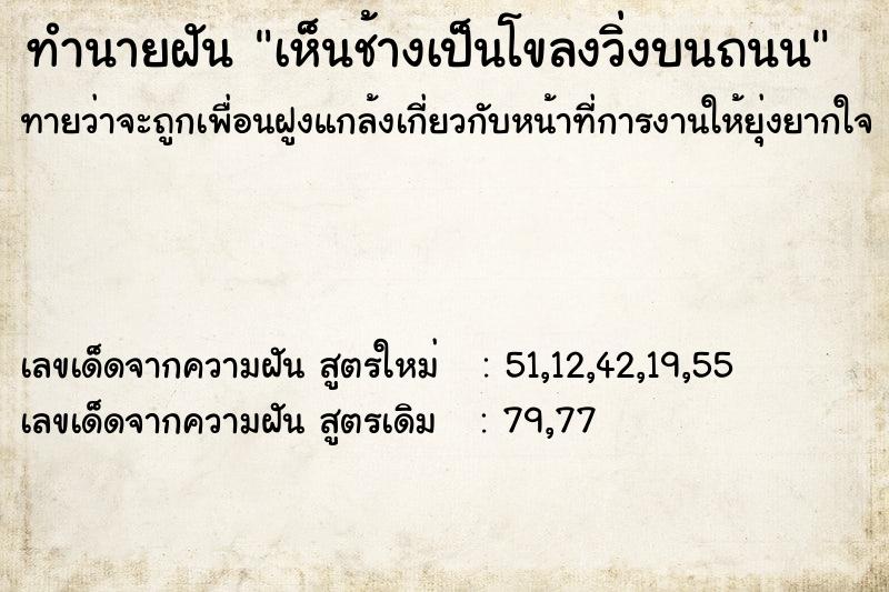 ทำนายฝันทำนายฝันเห็นช้างเป็นโขลงวิ่งบนถนน