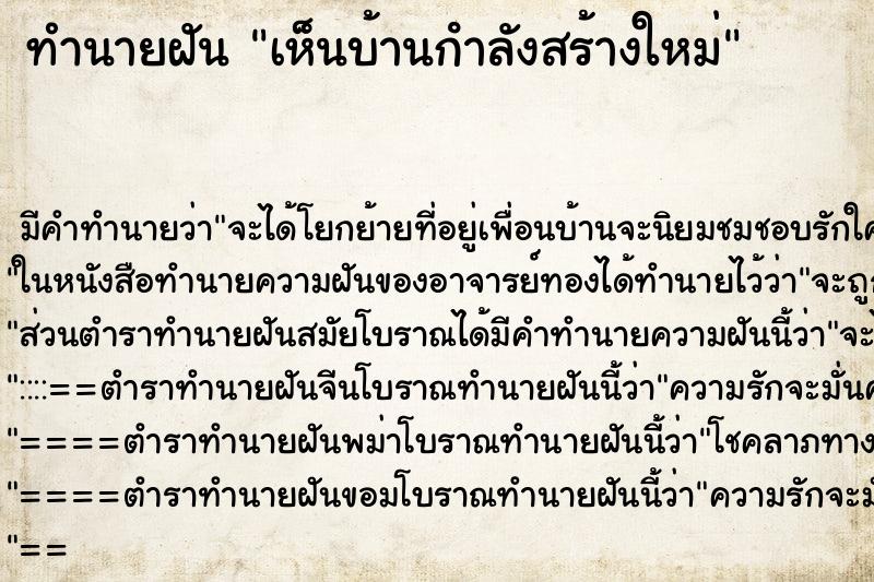 ทำนายฝัน เห็นบ้านกําลังสร้างใหม่ ทำนายฝัน เห็นบ้านกําลังสร้างใหม่