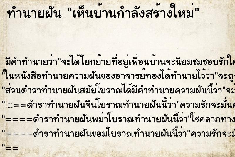 ทำนายฝัน เห็นบ้านกําลังสร้างใหม่ ตำราโบราณ แม่นที่สุดในโลก