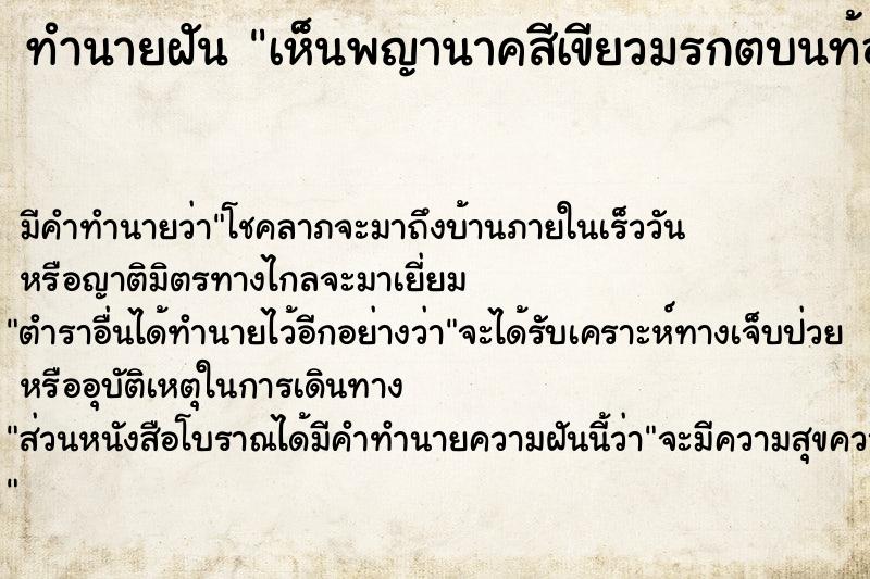 ทำนายฝัน เห็นพญานาคสีเขียวมรกตบนท้องฟ้า ตำราโบราณ แม่นที่สุดในโลก