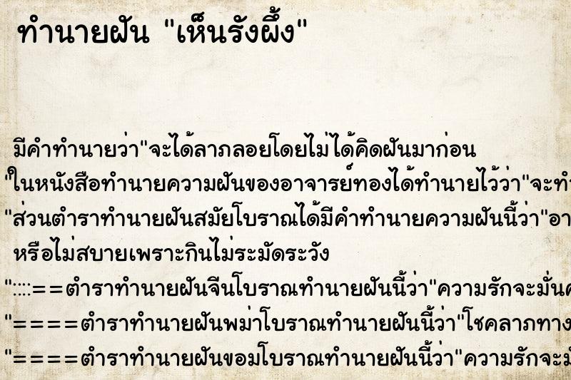 ทำนายฝัน เห็นรังผึ้ง ทำนายฝัน เห็นรังผึ้ง