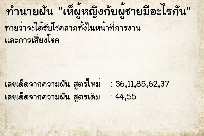 ทำนายฝันเห็ผู้หญิงกับผู้ชายมีอะไรกัน ทำนายฝันทำนายฝันเห็ผู้หญิงกับผู้ชายมีอะไรกัน