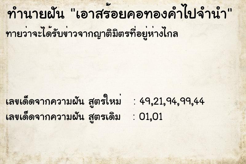 ทำนายฝัน เอาสร้อยคอทองคำไปจำนำ ทำนายฝัน เอาสร้อยคอทองคำไปจำนำ