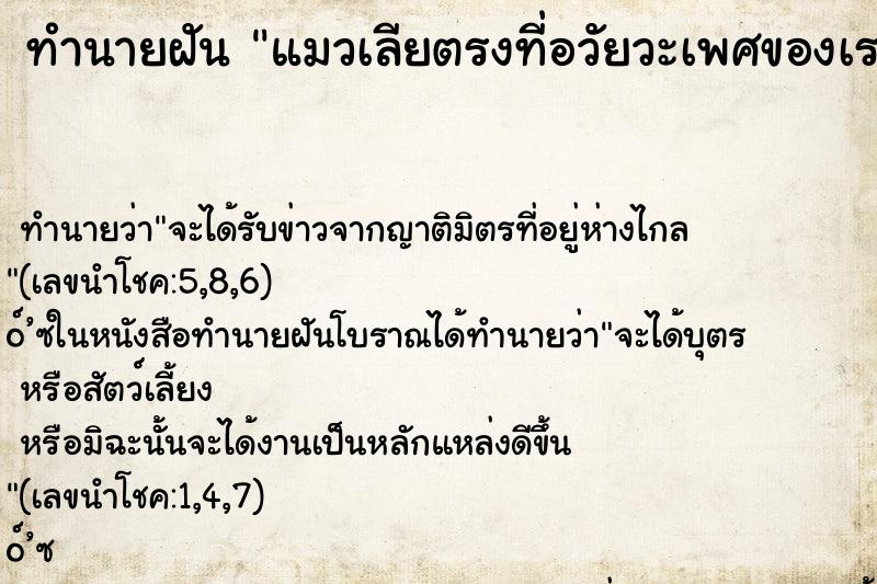ทำนายฝัน แมวเลียตรงที่อวัยวะเพศของเรา