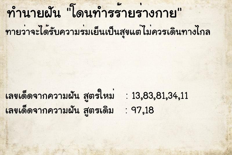 ทำนายฝันทำนายฝันโดนทำรร้ายร่างกาย