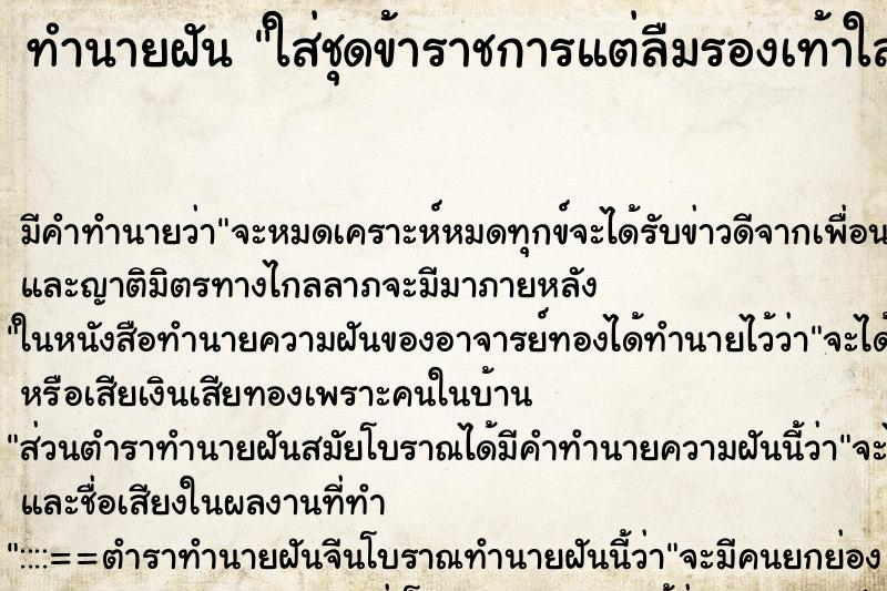 ทำนายฝันทำนายฝันใส่ชุดข้าราชการแต่ลืมรองเท้าใส่ต่ถุงเท้าเดิน
