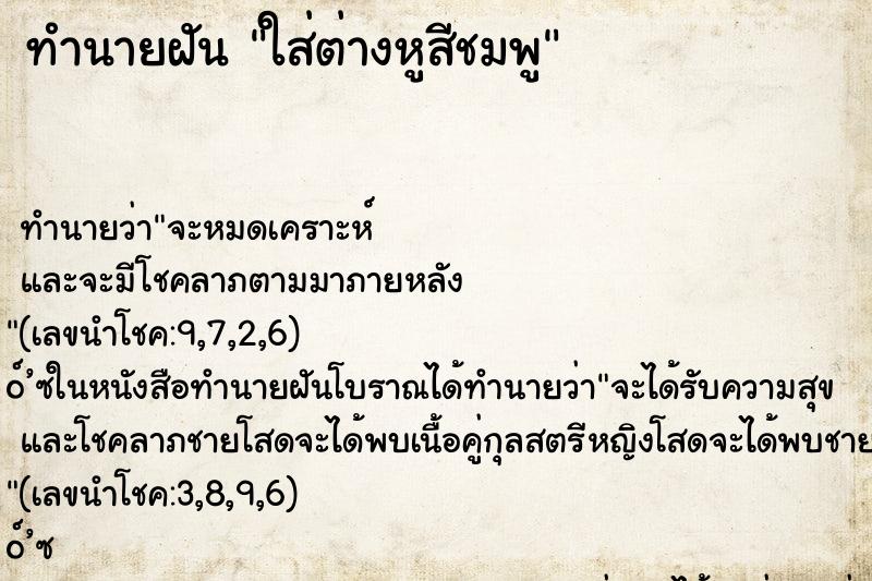 ทำนายฝัน ใส่ต่างหูสีชมพู ทำนายฝัน ใส่ต่างหูสีชมพู