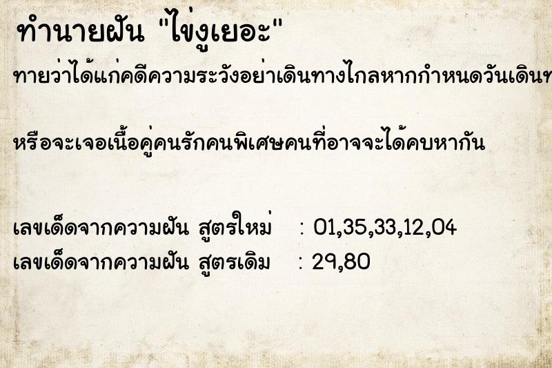 ทำนายฝันไข่งูเยอะ ทำนายฝันทำนายฝันไข่งูเยอะ