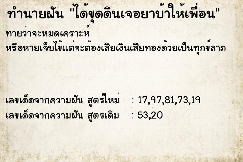ทำนายฝันทำนายฝันได้ขุดดินเจอยาบ้าให้เพื่อน