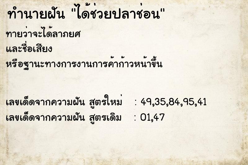 ทำนายฝันทำนายฝันได้ช่วยปลาช่อน