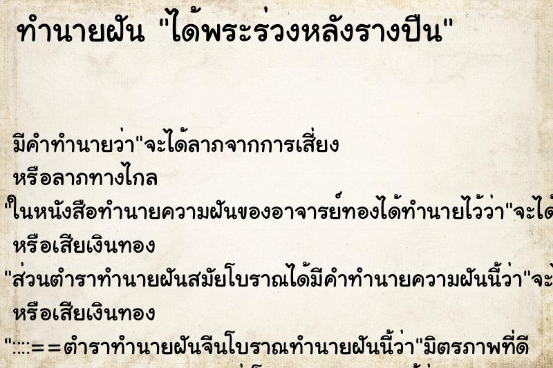 ทำนายฝัน ได้พระร่วงหลังรางปืน ตำราโบราณ แม่นที่สุดในโลก