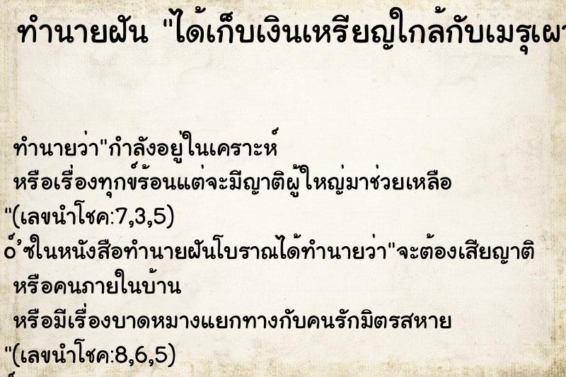 ทำนายฝันได้เก็บเงินเหรียญใกล้กับเมรุเผาศพ ทำนายฝันทำนายฝันได้เก็บเงินเหรียญใกล้กับเมรุเผาศพ