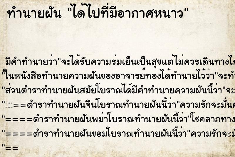 ทำนายฝันทำนายฝันได้ไปที่มีอากาศหนาว