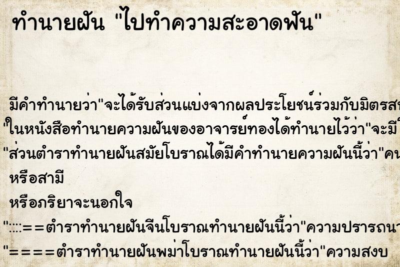 ทำนายฝันทำนายฝันไปทำความสะอาดฟัน