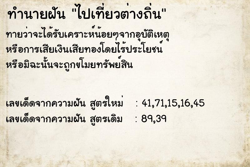ทำนายฝันทำนายฝันไปเที่ยวต่างถิ่น
