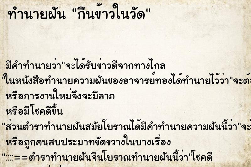 ทำนายฝันทำนายฝันกีนข้าวในวัด