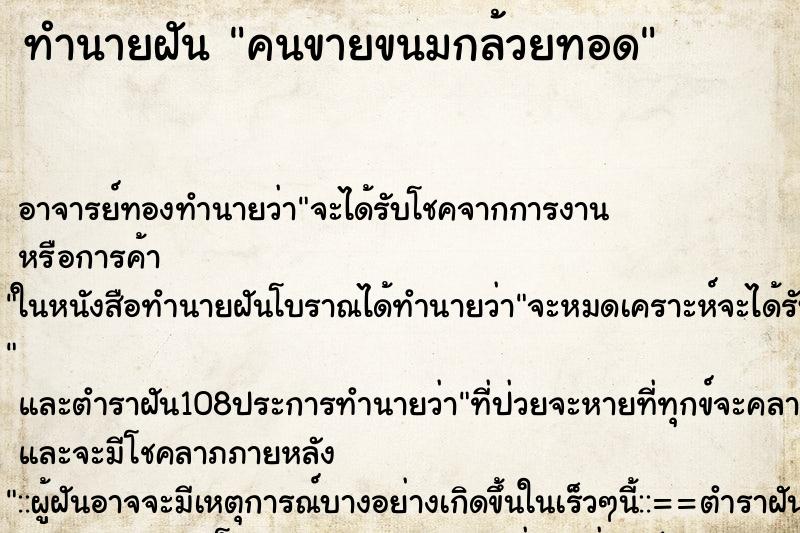 ทำนายฝันคนขายขนมกล้วยทอด ทำนายฝันทำนายฝันคนขายขนมกล้วยทอด