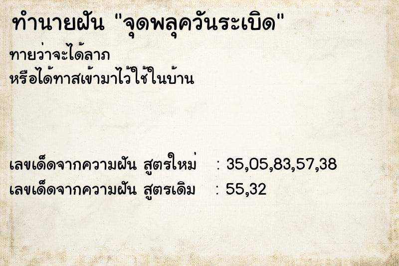 ทำนายฝันจุดพลุควันระเบิด ทำนายฝันทำนายฝันจุดพลุควันระเบิด