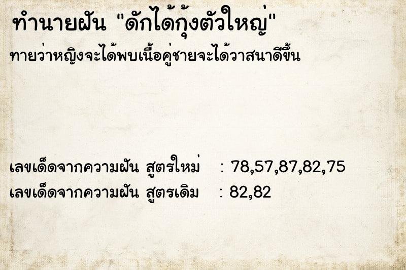 ทำนายฝันทำนายฝันดักได้กุ้งตัวใหญ่