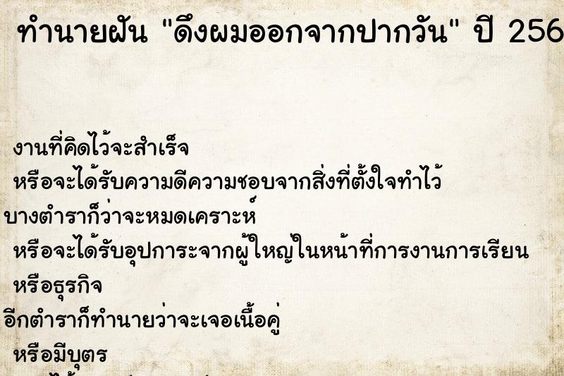 ทำนายฝัน ดึงผมออกจากปากวัน ตำราโบราณ แม่นที่สุดในโลก