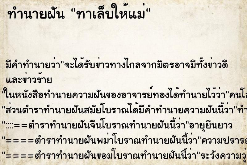 ทำนายฝัน ทาเล็บให้แม่ ตำราโบราณ แม่นที่สุดในโลก