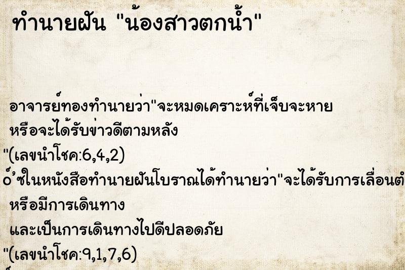 ทำนายฝัน น้องสาวตกน้ำ ทำนายฝัน น้องสาวตกน้ำ