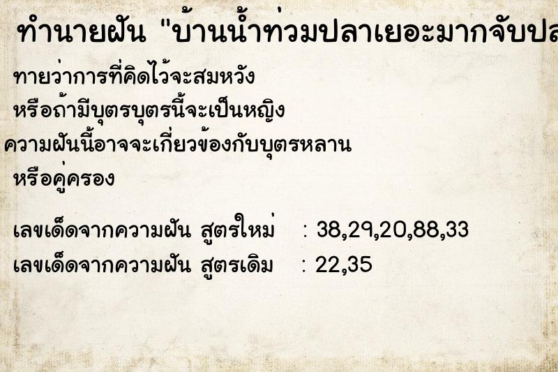 ทำนายฝันทำนายฝันบ้านน้ำท่วมปลาเยอะมากจับปลากฃเงือก