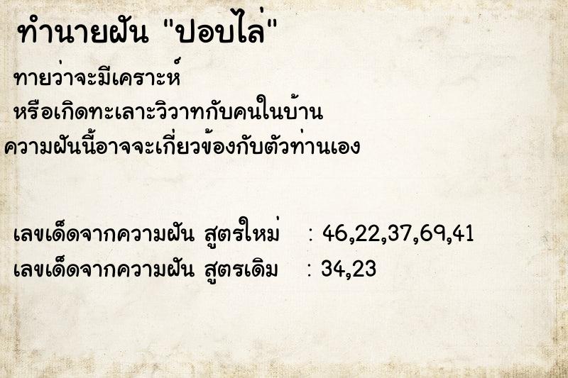 ทำนายฝันทำนายฝันปอบไล่