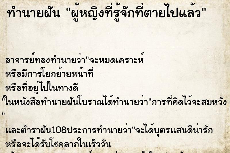ทำนายฝัน ผู้หญิงที่รู้จักที่ตายไปแล้ว
