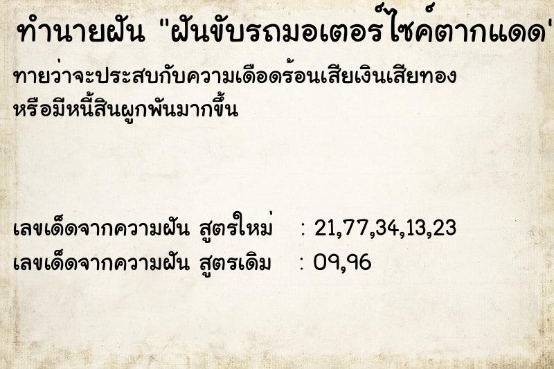 ทำนายฝันฝันขับรถมอเตอร์ไซค์ตากแดด ทำนายฝันทำนายฝันฝันขับรถมอเตอร์ไซค์ตากแดด