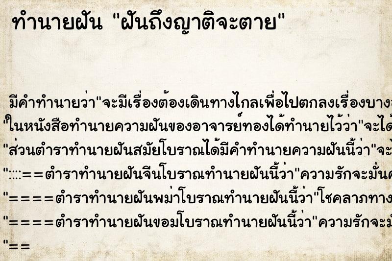 ทำนายฝัน ฝันถึงญาติจะตาย ทำนายฝัน ฝันถึงญาติจะตาย