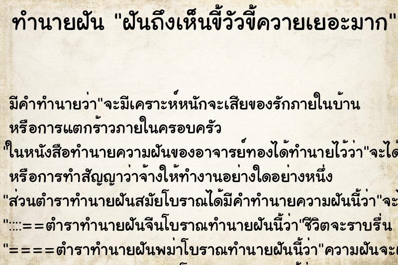 ทำนายฝันทำนายฝันฝันถึงเห็นขี้วัวขี้ควายเยอะมาก