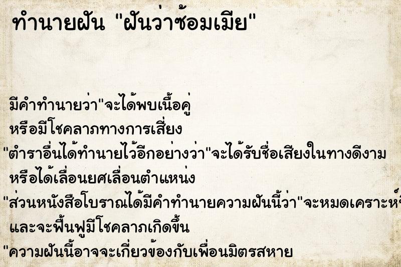 ทำนายฝันทำนายฝันฝันว่าซ้อมเมีย