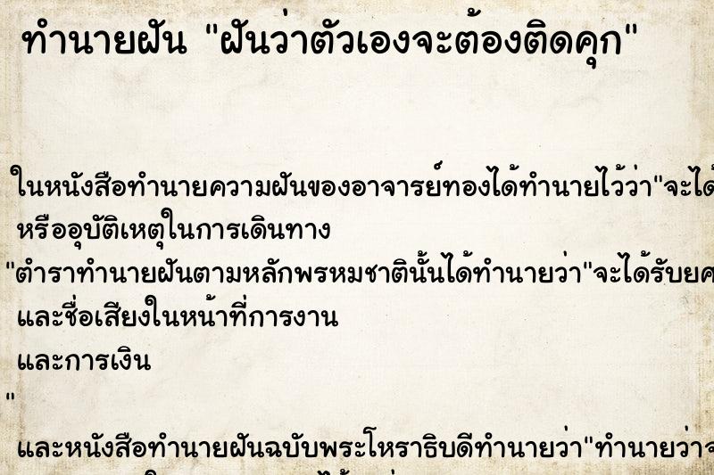 ทำนายฝันทำนายฝันฝันว่าตัวเองจะต้องติดคุก