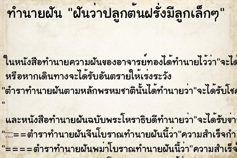 ทำนายฝันทำนายฝันฝันว่าปลูกต้นฝรั่งมีลูกเล็กๆ