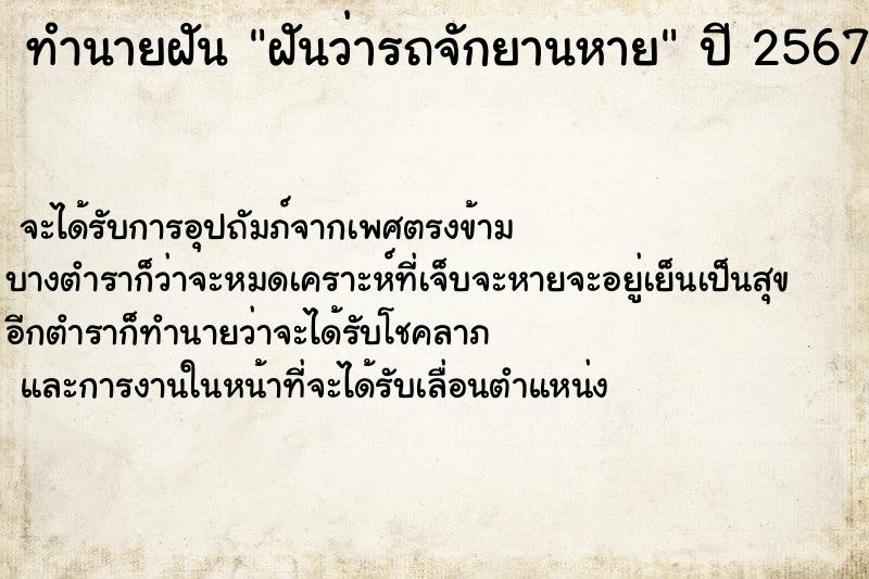 ทำนายฝันฝันว่ารถจักยานหาย ทำนายฝันทำนายฝันฝันว่ารถจักยานหาย