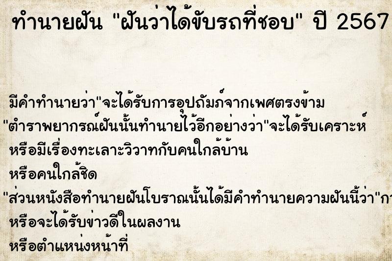 ทำนายฝันทำนายฝันฝันว่าได้ขับรถที่ชอบ