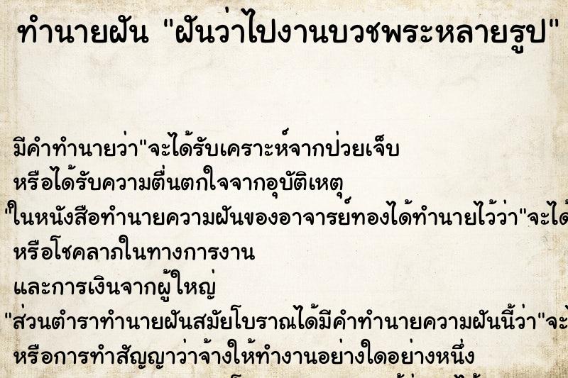 ทำนายฝันฝันว่าไปงานบวชพระหลายรูป ทำนายฝันทำนายฝันฝันว่าไปงานบวชพระหลายรูป