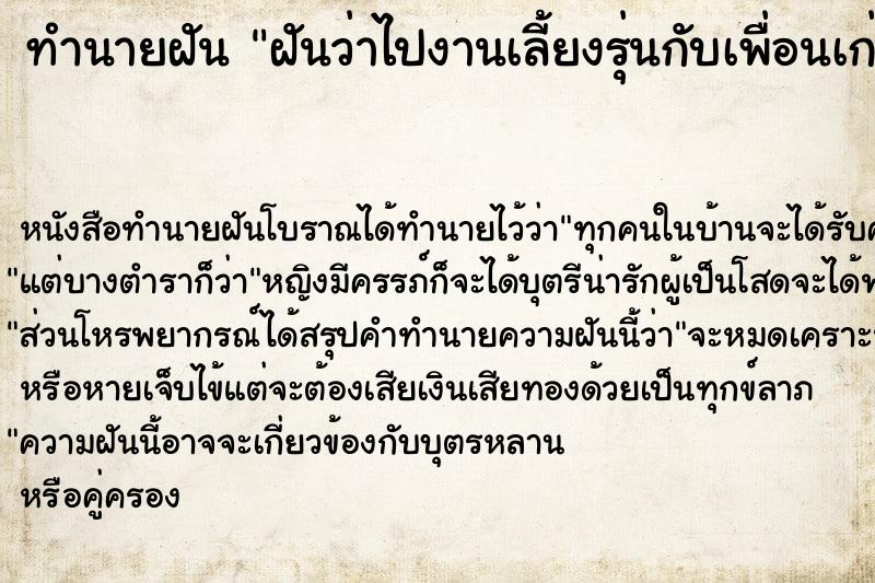 ทำนายฝันฝันว่าไปงานเลี้ยงรุ่นกับเพื่อนเก่า ทำนายฝันทำนายฝันฝันว่าไปงานเลี้ยงรุ่นกับเพื่อนเก่า
