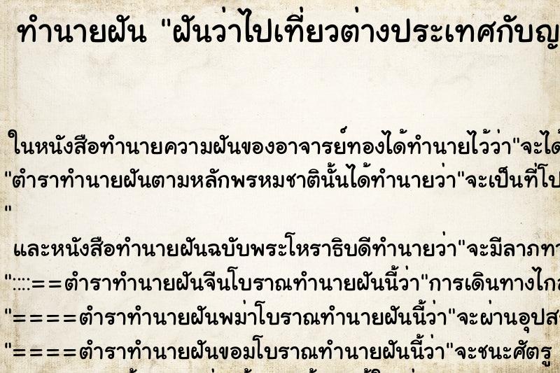 ทำนายฝันทำนายฝันฝันว่าไปเที่ยวต่างประเทศกับญาติ