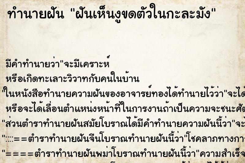 ทำนายฝัน ฝันเห็นงูขดตัวในกะละมัง ทำนายฝัน ฝันเห็นงูขดตัวในกะละมัง
