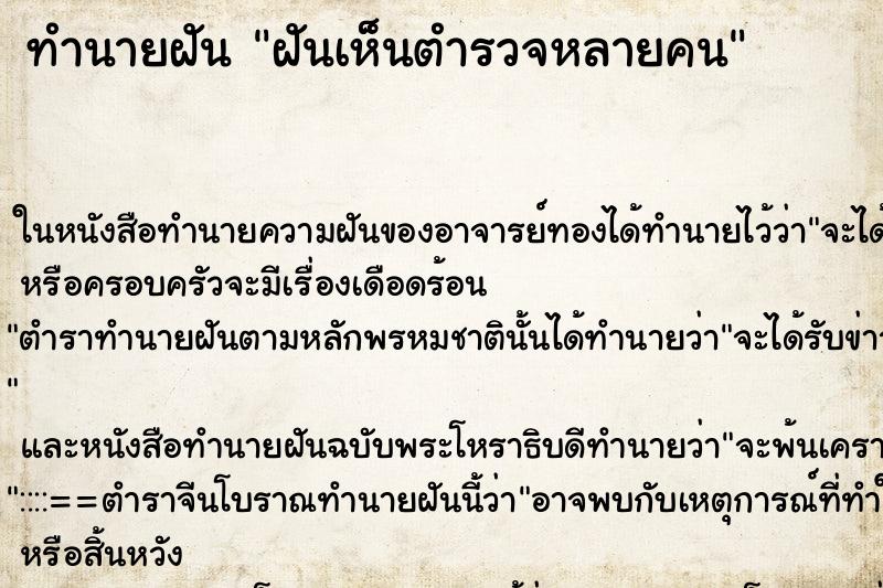 ทำนายฝันทำนายฝันฝันเห็นตำรวจหลายคน