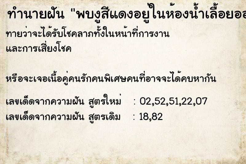 ทำนายฝันทำนายฝันพบงูสีแดงอยู่ในห้องน้ำเลื้อยออกไป