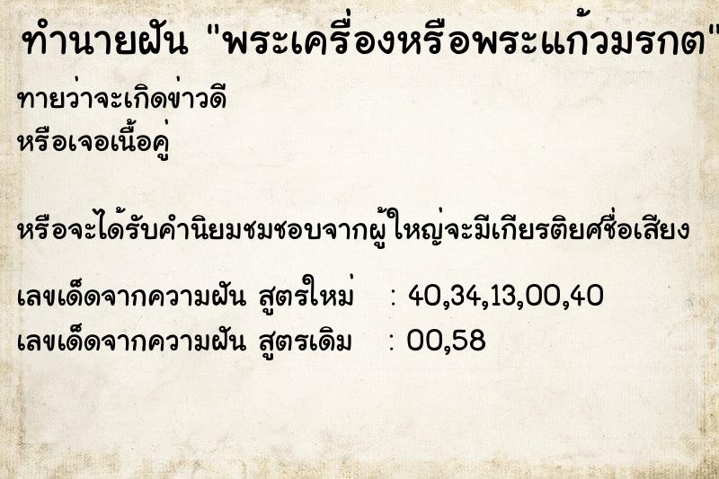 ทำนายฝันทำนายฝันพระเครื่องหรือพระแก้วมรกต