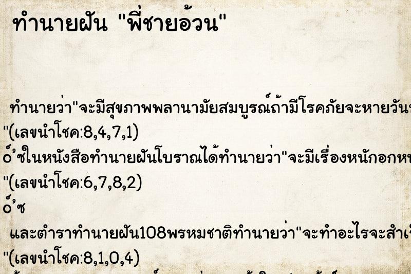 ทำนายฝันทำนายฝันพี่ชายอ้วน