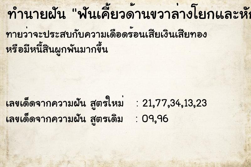 ทำนายฝันฟันเคี้ยวด้านขวาล่างโยกและหัก ทำนายฝันทำนายฝันฟันเคี้ยวด้านขวาล่างโยกและหัก