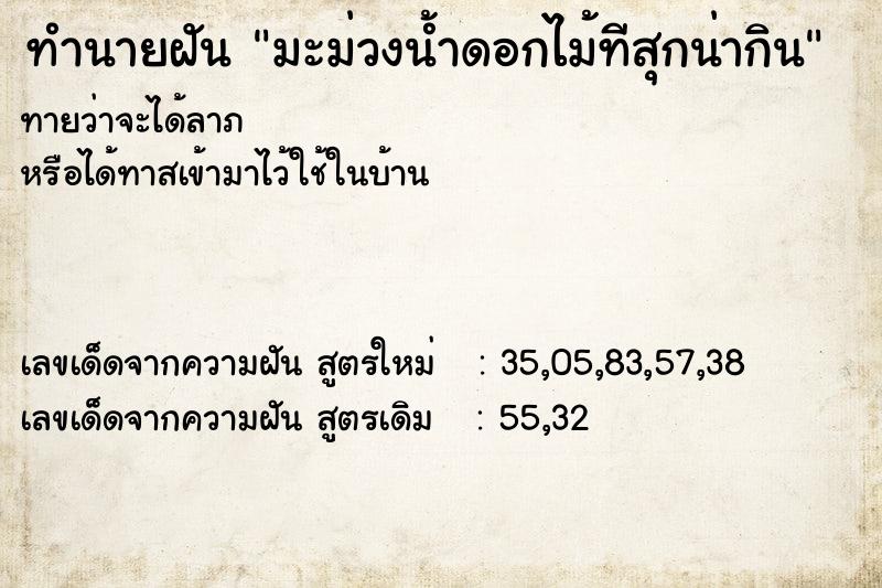 ทำนายฝัน มะม่วงน้ำดอกไม้ทีสุกน่ากิน ทำนายฝัน มะม่วงน้ำดอกไม้ทีสุกน่ากิน